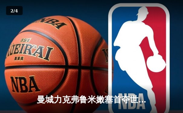 曼城力克弗鲁米嫩塞首夺世俱杯，阿尔瓦雷斯闪耀决赛梅开二度 - 2