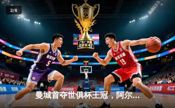 曼城首夺世俱杯王冠，阿尔瓦雷斯闪耀决赛梅开二度 - 2