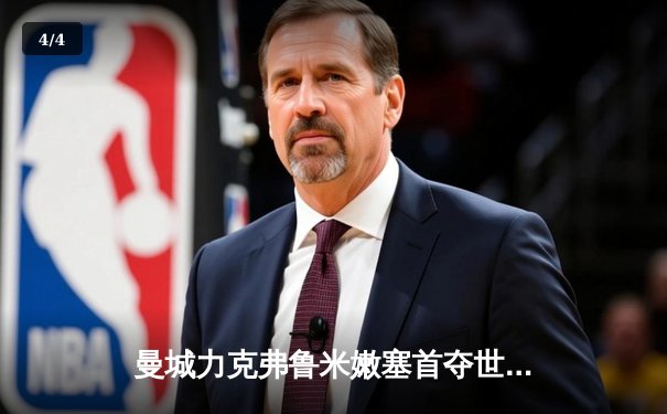 曼城力克弗鲁米嫩塞首夺世俱杯，阿尔瓦雷斯双响建功加冕王中王 - 4