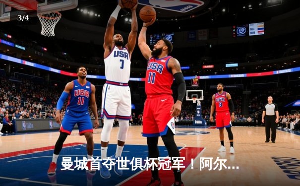曼城首夺世俱杯冠军！阿尔瓦雷斯双响加冕决赛MVP - 3