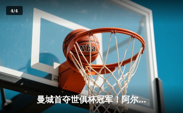 曼城首夺世俱杯冠军！阿尔瓦雷斯双响加冕决赛MVP - 4
