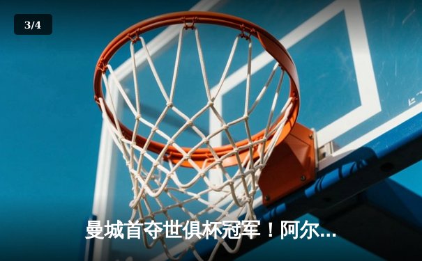 曼城首夺世俱杯冠军！阿尔瓦雷斯双响加冕决赛MVP - 3