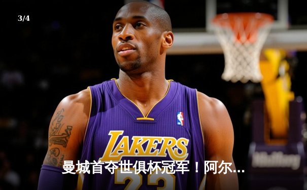 曼城首夺世俱杯冠军！阿尔瓦雷斯双响加冕决赛MVP - 3