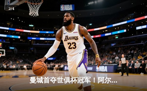 曼城首夺世俱杯冠军！阿尔瓦雷斯双响加冕决赛MVP - 2