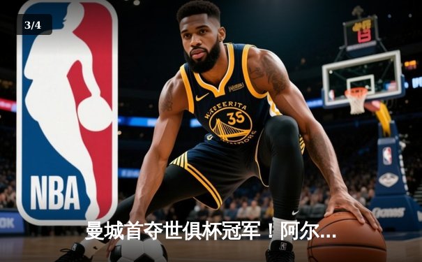 曼城首夺世俱杯冠军！阿尔瓦雷斯双响加冕决赛MVP - 3