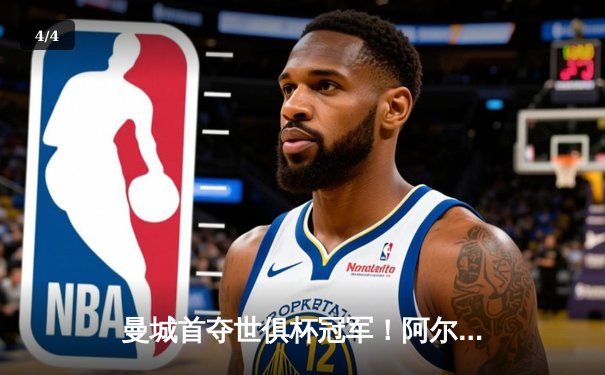 曼城首夺世俱杯冠军！阿尔瓦雷斯双响加冕决赛MVP - 4