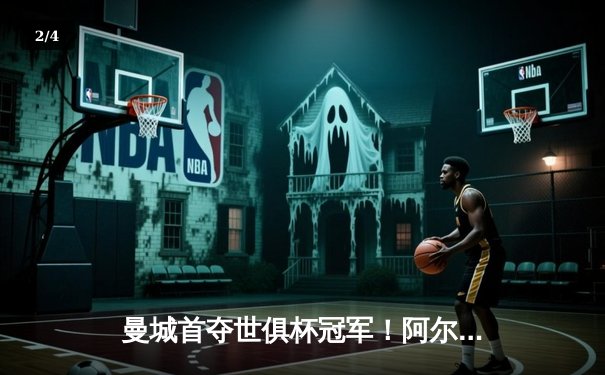 曼城首夺世俱杯冠军！阿尔瓦雷斯双响加冕决赛MVP - 2