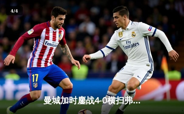 曼城加时鏖战4-0横扫弗鲁米嫩塞，首夺世俱杯冠军铸就三冠伟业 - 4