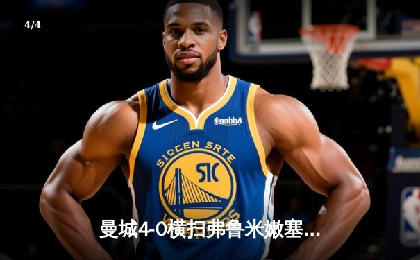 曼城4-0横扫弗鲁米嫩塞首夺世俱杯，阿尔瓦雷斯双响创纪录 - 4