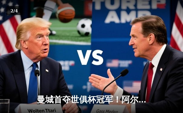 曼城首夺世俱杯冠军！阿尔瓦雷斯双响加冕决赛MVP - 2