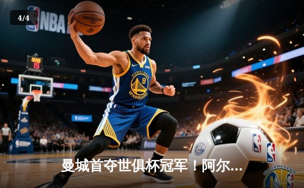 曼城首夺世俱杯冠军！阿尔瓦雷斯双响加冕决赛MVP - 4