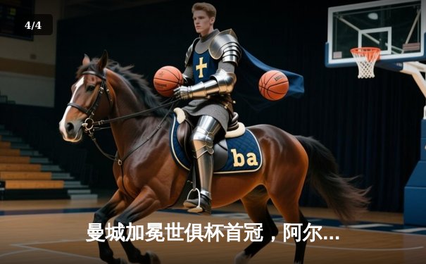 曼城加冕世俱杯首冠，阿尔瓦雷斯双响铸就历史 - 4