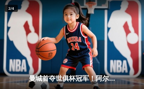 曼城首夺世俱杯冠军！阿尔瓦雷斯双响加冕决赛MVP - 2