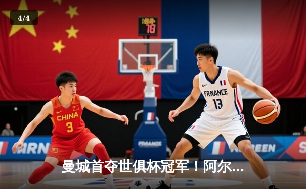 曼城首夺世俱杯冠军！阿尔瓦雷斯双响加冕决赛MVP - 4