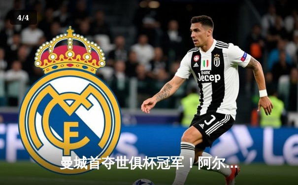 曼城首夺世俱杯冠军！阿尔瓦雷斯双响加冕王中王，4-0横扫弗鲁米嫩塞创历史 - 4