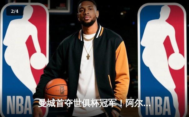 曼城首夺世俱杯冠军！阿尔瓦雷斯双响加冕王中王，4-0横扫弗鲁米嫩塞创历史 - 2