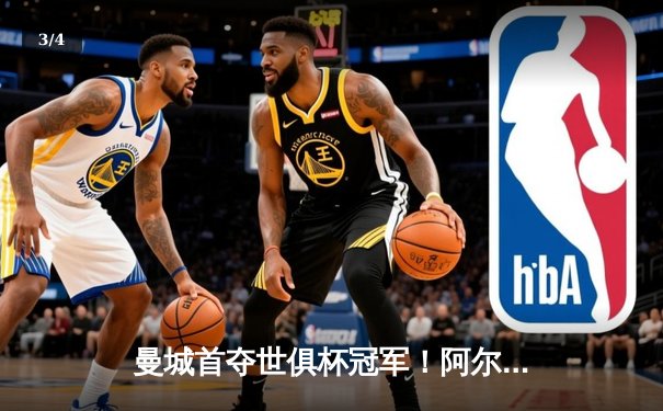 曼城首夺世俱杯冠军！阿尔瓦雷斯双响加冕王中王，4-0横扫弗鲁米嫩塞创历史 - 3