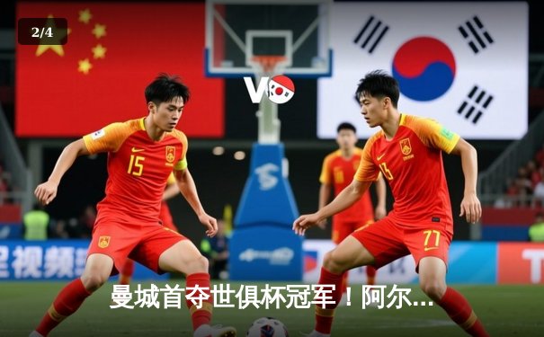 曼城首夺世俱杯冠军！阿尔瓦雷斯双响加冕王中王，4-0横扫弗鲁米嫩塞创历史 - 2