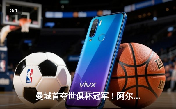 曼城首夺世俱杯冠军！阿尔瓦雷斯双响加冕王中王，4-0横扫弗鲁米嫩塞创历史 - 3