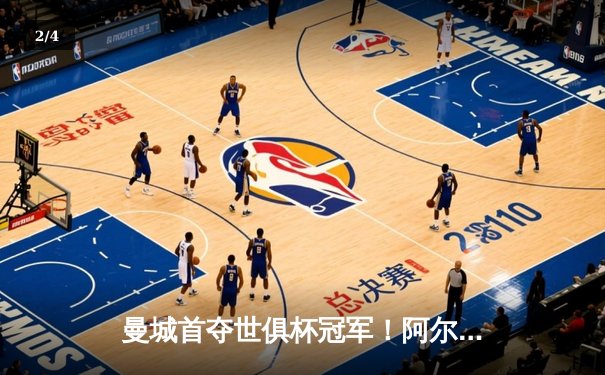 曼城首夺世俱杯冠军！阿尔瓦雷斯双响加冕王中王，4-0横扫弗鲁米嫩塞创历史 - 2