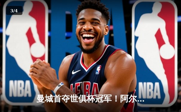 曼城首夺世俱杯冠军！阿尔瓦雷斯双响加冕王中王，4-0横扫弗鲁米嫩塞创历史 - 3