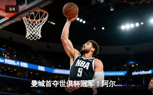 曼城首夺世俱杯冠军！阿尔瓦雷斯双响加冕决赛MVP - 3