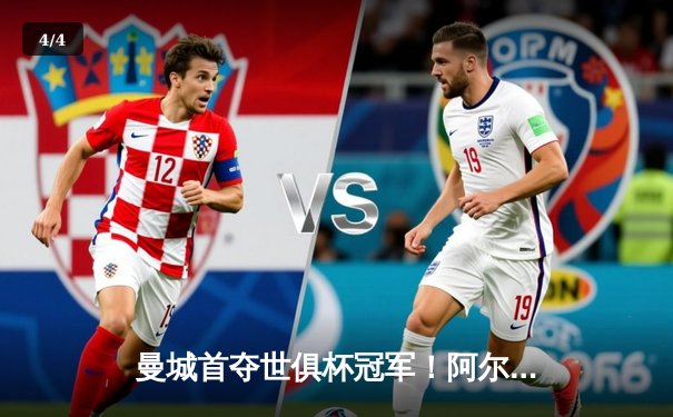 曼城首夺世俱杯冠军！阿尔瓦雷斯双响加冕4-0弗鲁米嫩塞 - 4