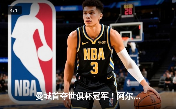 曼城首夺世俱杯冠军！阿尔瓦雷斯双响加冕决赛MVP - 4