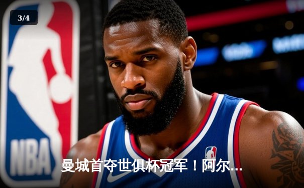 曼城首夺世俱杯冠军！阿尔瓦雷斯双响加冕决赛MVP - 3