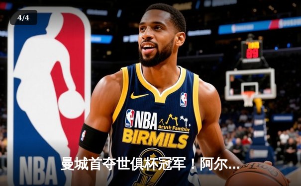 曼城首夺世俱杯冠军！阿尔瓦雷斯双响加冕决赛MVP - 4