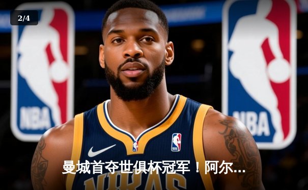 曼城首夺世俱杯冠军！阿尔瓦雷斯双响加冕决赛MVP - 2