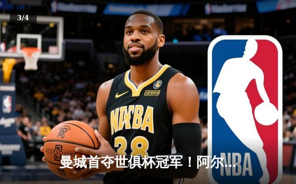 曼城首夺世俱杯冠军！阿尔瓦雷斯双响加冕决赛MVP - 3