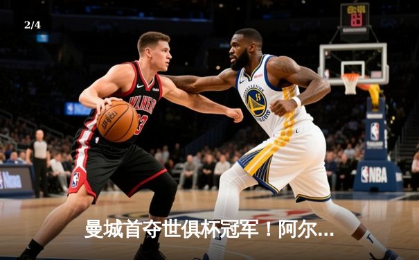 曼城首夺世俱杯冠军！阿尔瓦雷斯双响加冕决赛MVP - 2
