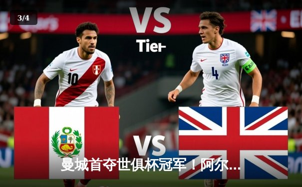 曼城首夺世俱杯冠军！阿尔瓦雷斯双响加冕决赛MVP - 3