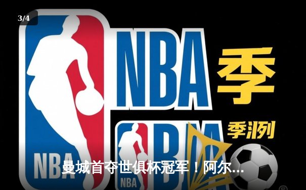 曼城首夺世俱杯冠军！阿尔瓦雷斯双响加冕决赛MVP - 3