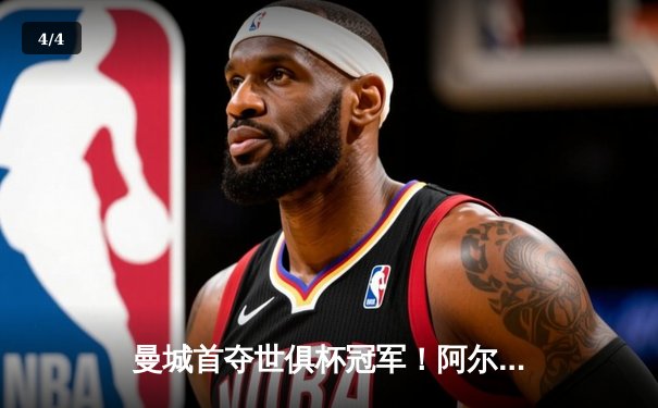 曼城首夺世俱杯冠军！阿尔瓦雷斯双响加冕决赛MVP - 4
