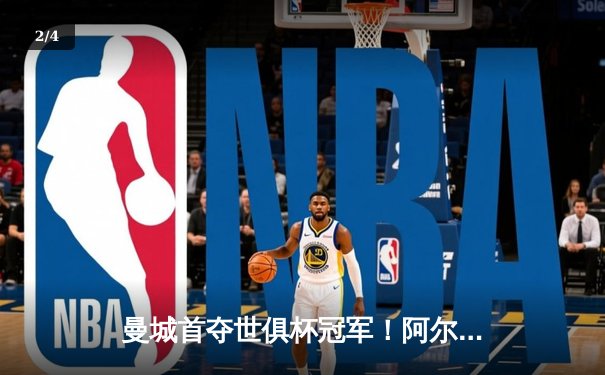 曼城首夺世俱杯冠军！阿尔瓦雷斯双响加冕决赛MVP - 2