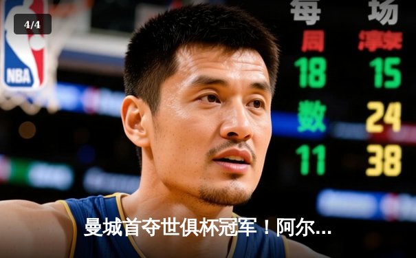 曼城首夺世俱杯冠军！阿尔瓦雷斯双响加冕决赛MVP - 4