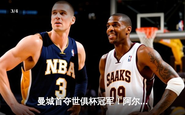 曼城首夺世俱杯冠军！阿尔瓦雷斯双响加冕决赛MVP - 3