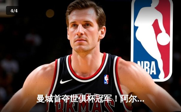 曼城首夺世俱杯冠军！阿尔瓦雷斯双响加冕决赛MVP - 4