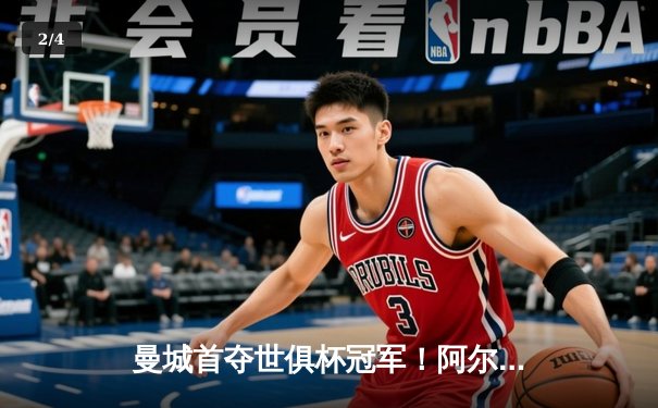 曼城首夺世俱杯冠军！阿尔瓦雷斯双响加冕决赛MVP - 2