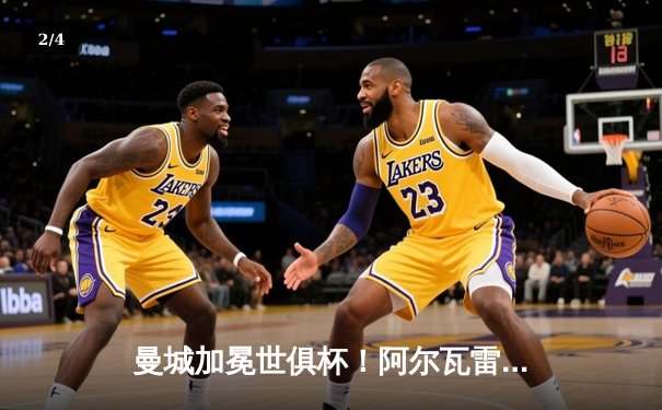 曼城加冕世俱杯！阿尔瓦雷斯绝杀弗鲁米嫩塞，首夺冠军创历史 - 2