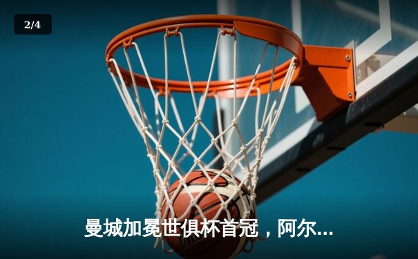 曼城加冕世俱杯首冠，阿尔瓦雷斯双响铸就历史 - 2