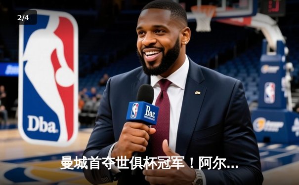 曼城首夺世俱杯冠军！阿尔瓦雷斯双响加冕决赛MVP - 2