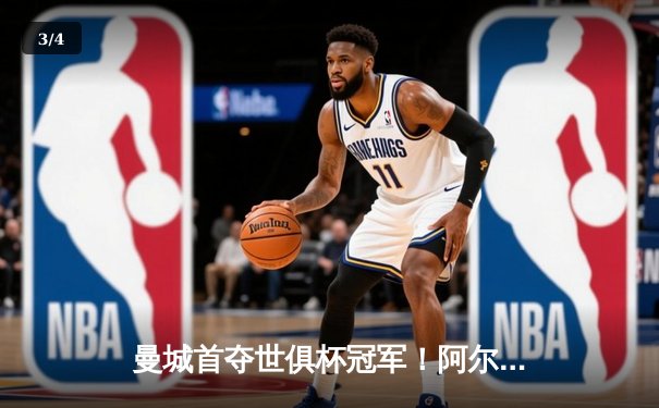 曼城首夺世俱杯冠军！阿尔瓦雷斯双响加冕决赛MVP - 3