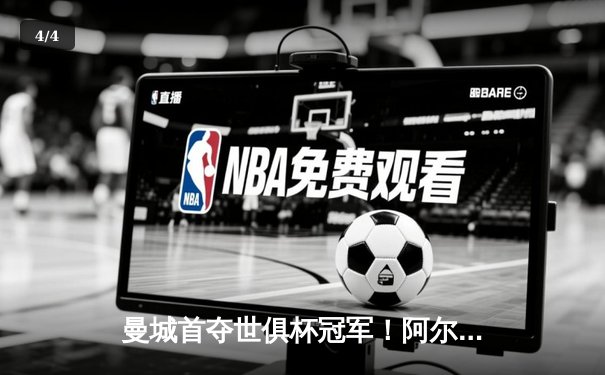 曼城首夺世俱杯冠军！阿尔瓦雷斯双响加冕决赛MVP - 4