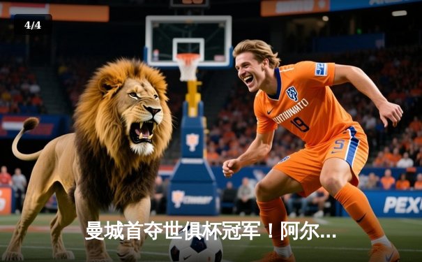 曼城首夺世俱杯冠军！阿尔瓦雷斯双响加冕决赛MVP - 4