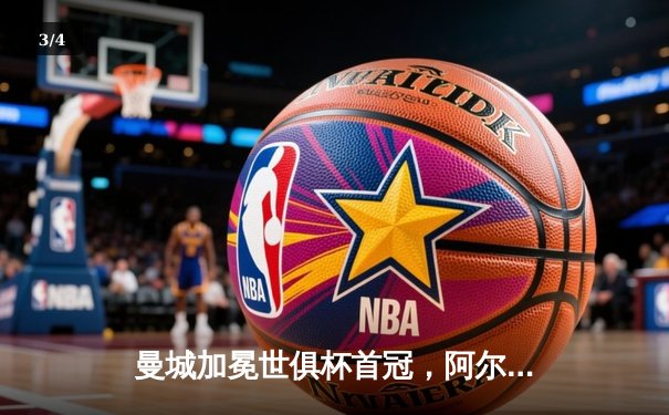 曼城加冕世俱杯首冠，阿尔瓦雷斯双响铸就历史 - 3