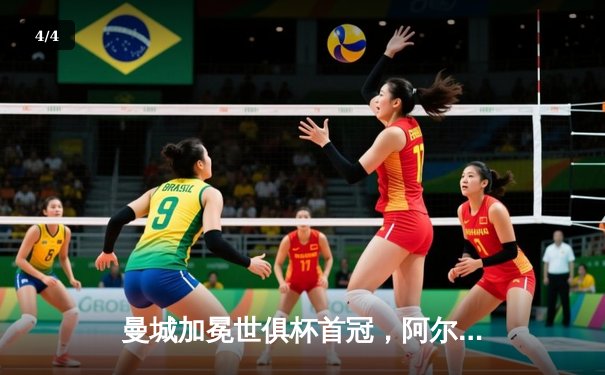 曼城加冕世俱杯首冠，阿尔瓦雷斯双响铸就历史 - 4