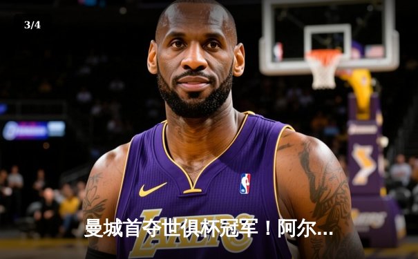 曼城首夺世俱杯冠军！阿尔瓦雷斯双响加冕决赛MVP - 3